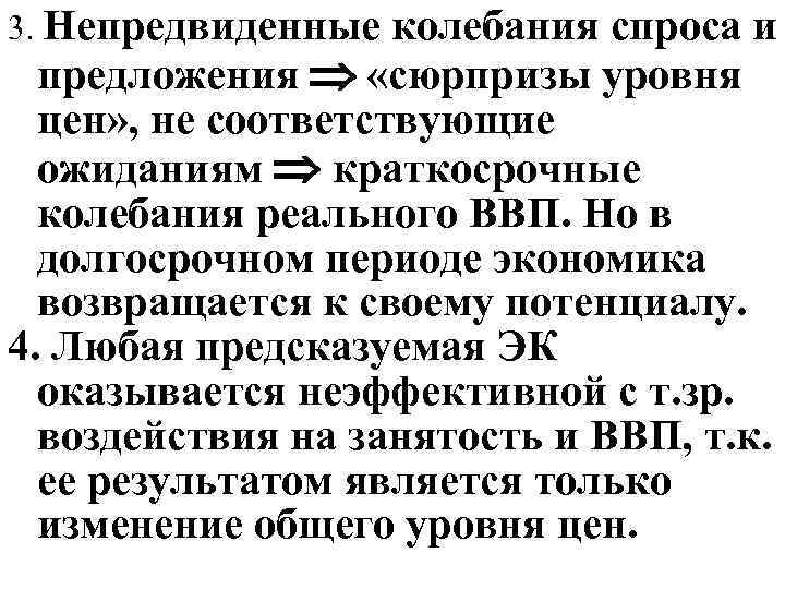 3. Непредвиденные колебания спроса и предложения «сюрпризы уровня цен» , не соответствующие ожиданиям краткосрочные