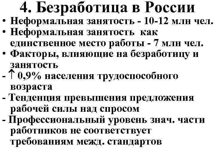 4. Безработица в России • Неформальная занятость - 10 -12 млн чел. • Неформальная