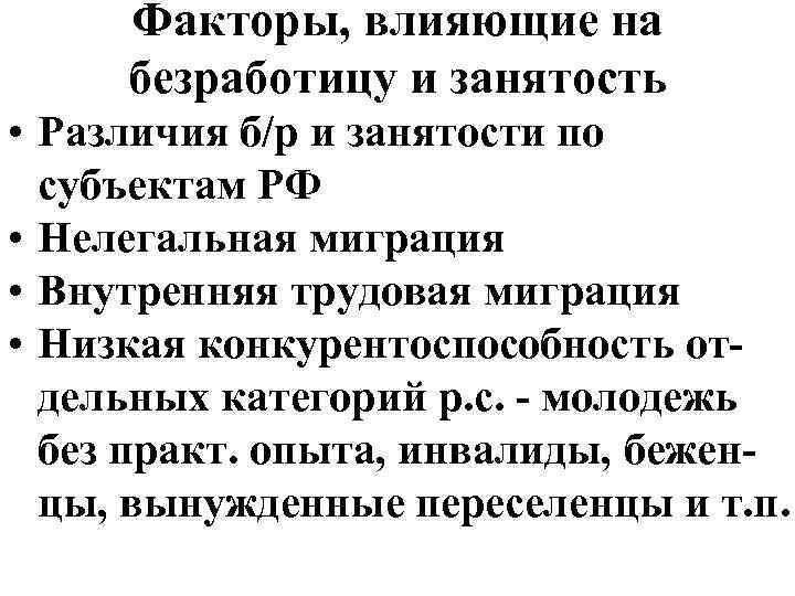 Факторы, влияющие на безработицу и занятость • Различия б/р и занятости по субъектам РФ