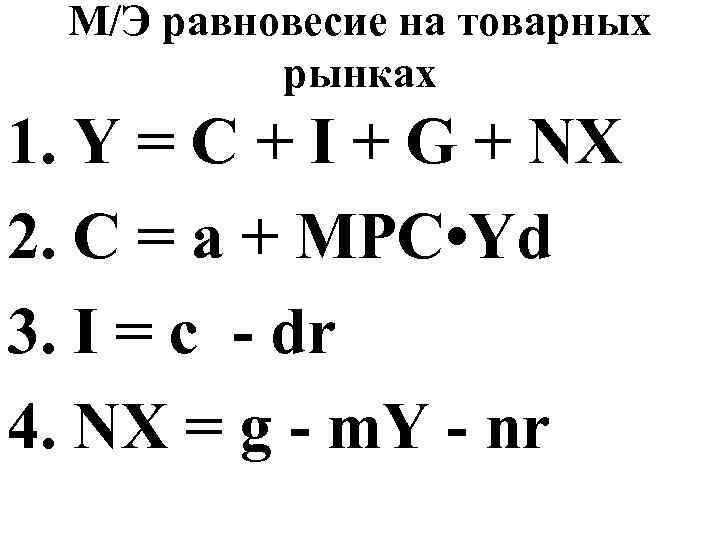 М/Э равновесие на товарных рынках 1. Y = C + I + G +