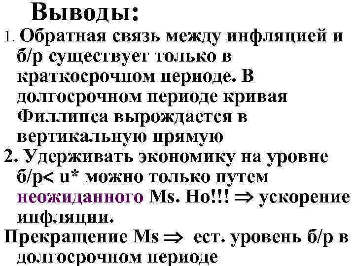 Выводы: 1. Обратная связь между инфляцией и б/р существует только в краткосрочном периоде. В