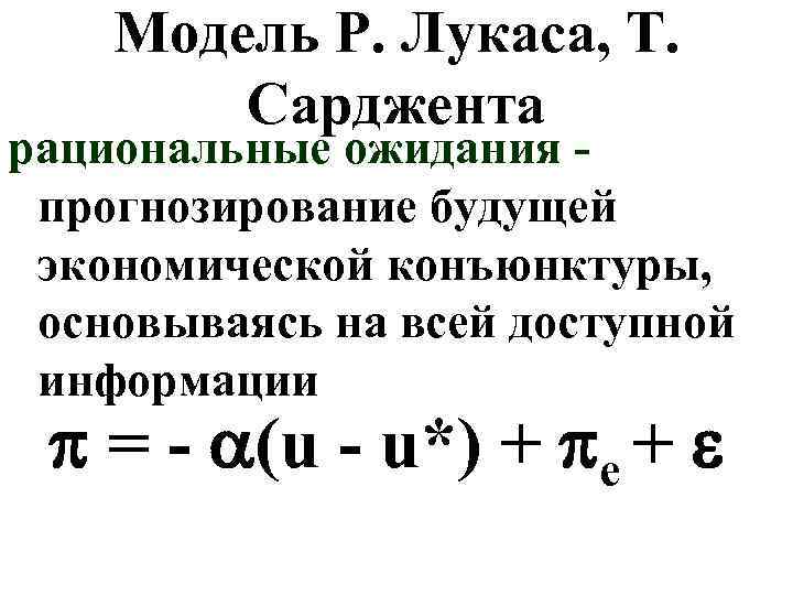 Модель Р. Лукаса, Т. Сарджента рациональные ожидания прогнозирование будущей экономической конъюнктуры, основываясь на всей