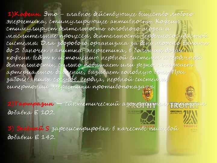 1)Кофеин. Это - главное действующее вещество любого энергетика, стимулирующее активность. Кофеин стимулирует деятельность головного