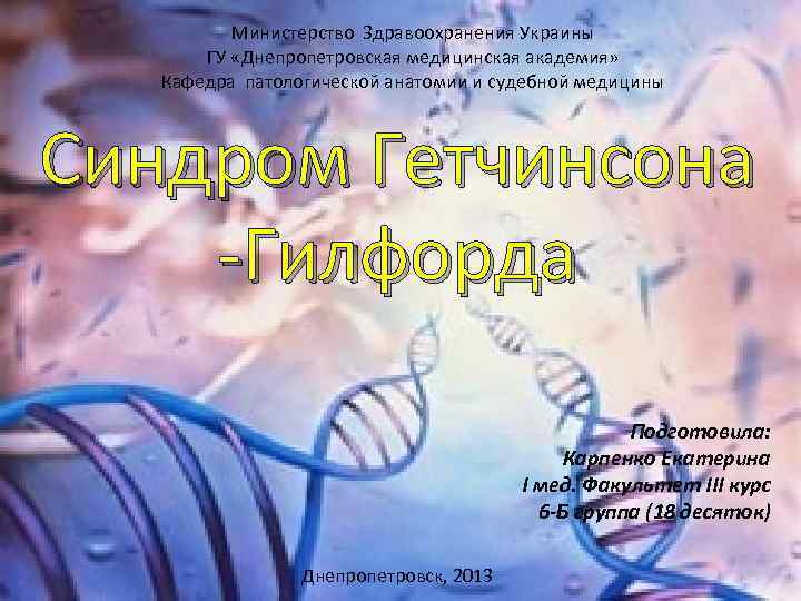 Министерство Здравоохранения Украины ГУ «Днепропетровская медицинская академия» Кафедра патологической анатомии и судебной медицины Синдром