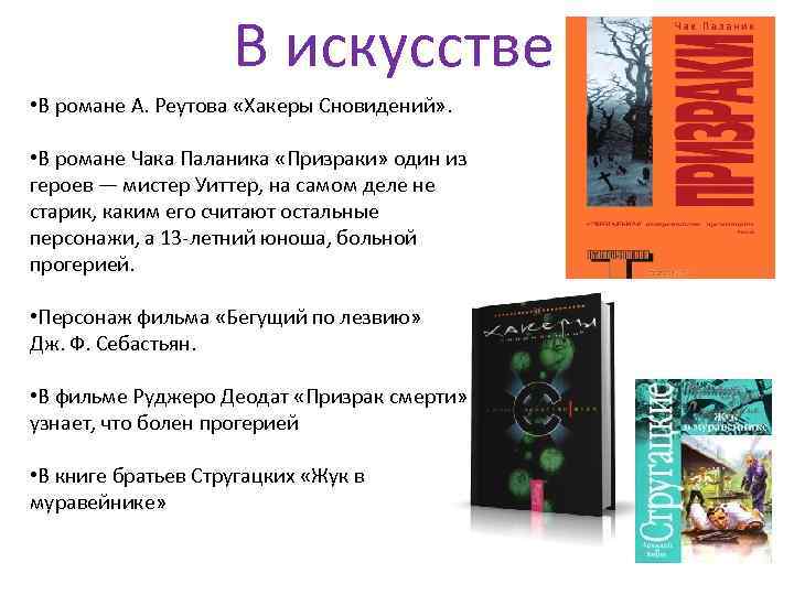 В искусстве • В романе А. Реутова «Хакеры Сновидений» . • В романе Чака