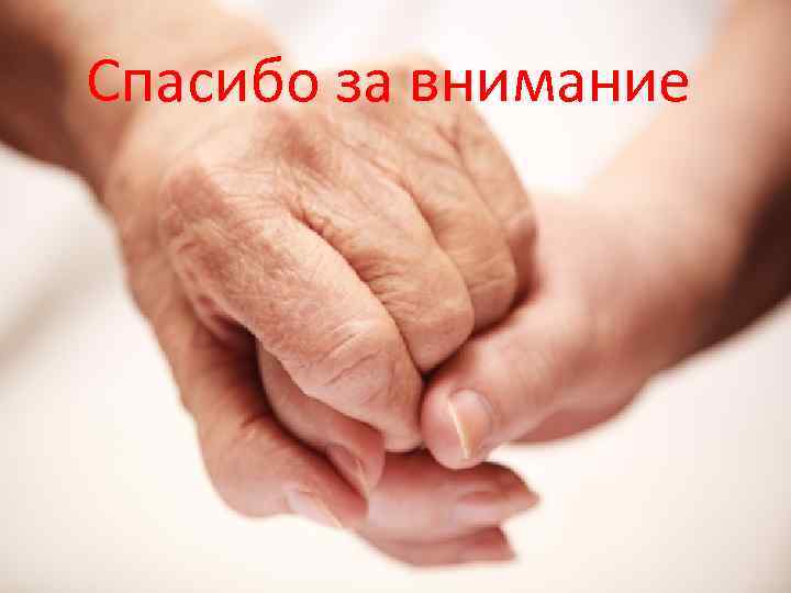 Спасибо за внимание 