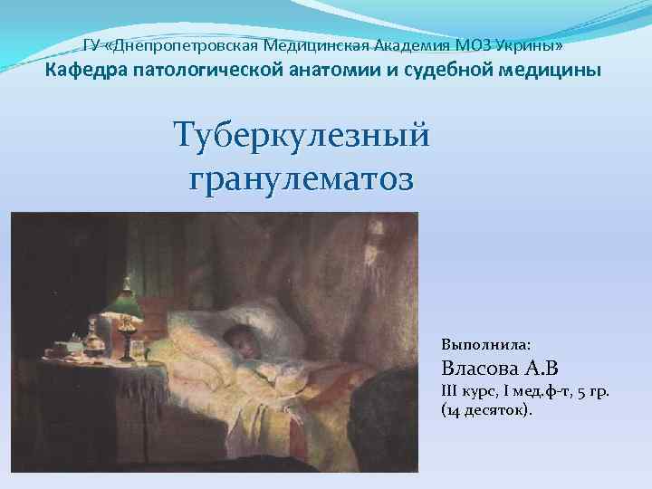 ГУ «Днепропетровская Медицинская Академия МОЗ Укрины» Кафедра патологической анатомии и судебной медицины Туберкулезный гранулематоз