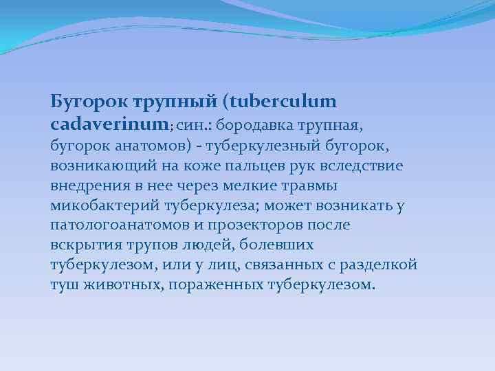 Бугорок трупный (tuberculum cadaverinum; син. : бородавка трупная, бугорок анатомов) - туберкулезный бугорок, возникающий