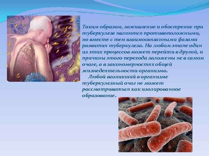 Таким образом, заживление и обострение при туберкулезе являются противоположными, но вместе с тем взаимосвязанными