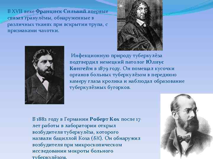 В XVII веке Франциск Сильвий впервые связал гранулёмы, обнаруженные в различных тканях при вскрытии
