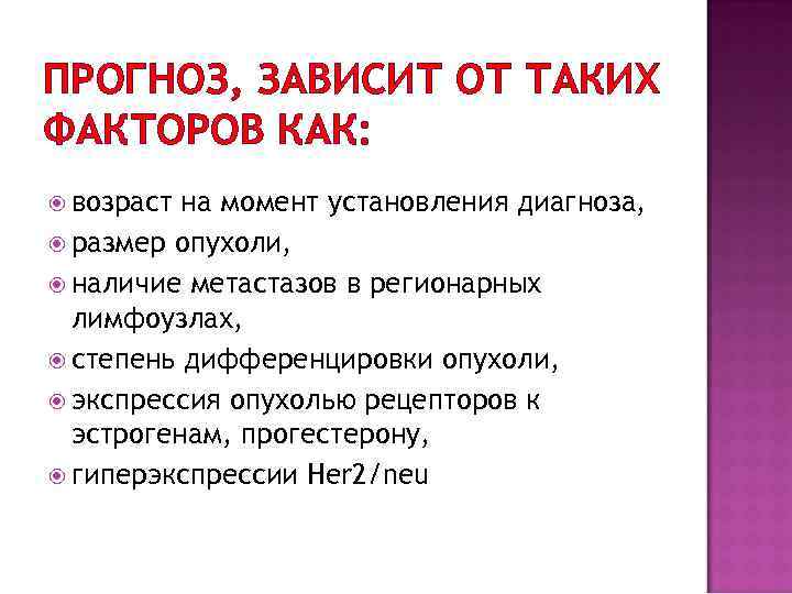 ПРОГНОЗ, ЗАВИСИТ ОТ ТАКИХ ФАКТОРОВ КАК: возраст на момент установления диагноза, размер опухоли, наличие