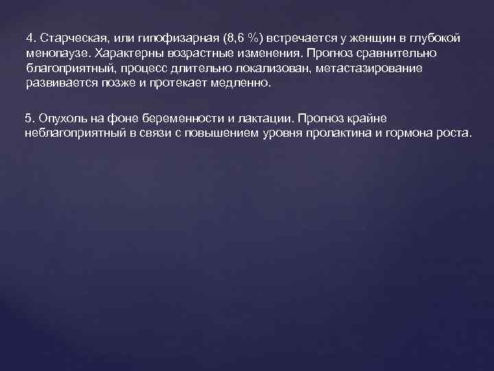  4. Старческая, или гипофизарная (8, 6 %) встречается у женщин в глубокой менопаузе.