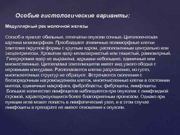 Особые гистологические варианты: Медуллярный рак молочной железы Соскоб и пунктат обильные, отпечатки опухоли сочные.