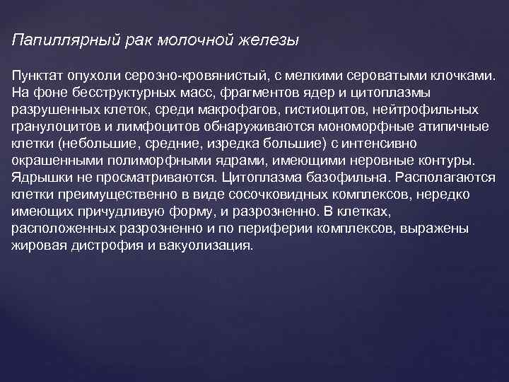 Папиллярный рак молочной железы Пунктат опухоли серозно-кровянистый, с мелкими сероватыми клочками. На фоне бесструктурных