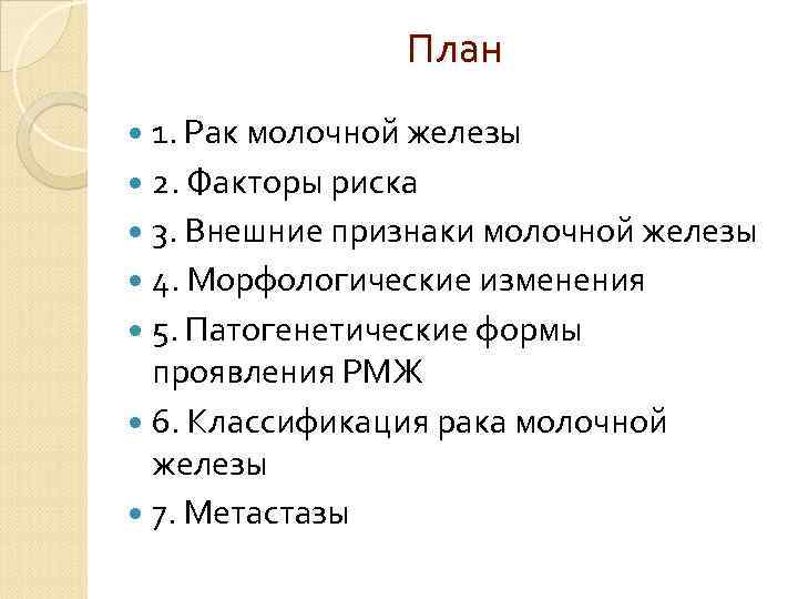 План 1. Рак молочной железы 2. Факторы риска 3. Внешние признаки молочной железы 4.