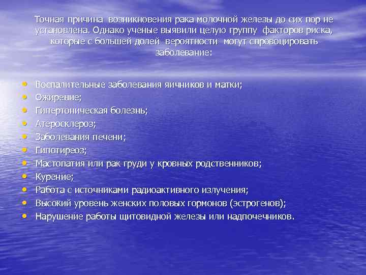 Точная причина возникновения рака молочной железы до сих пор не установлена. Однако ученые выявили