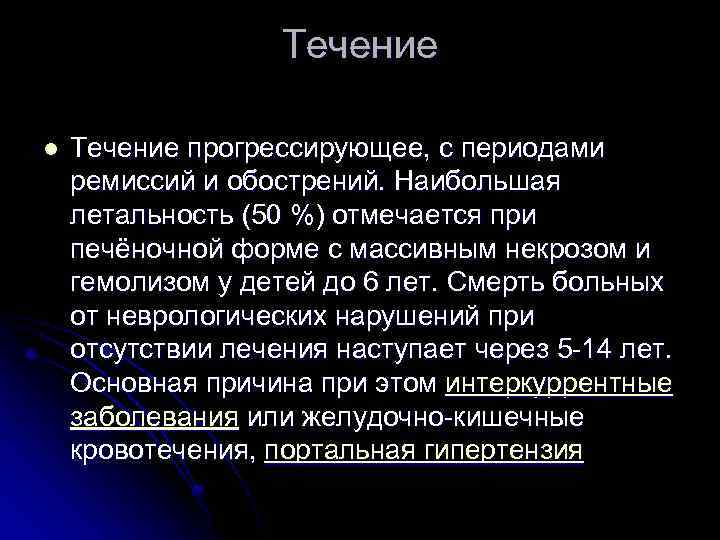 Течение l Течение прогрессирующее, с периодами ремиссий и обострений. Наибольшая летальность (50 %) отмечается