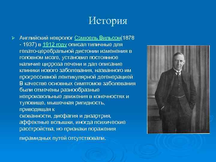 История Ø Английский невролог Сэмюель Вильсон(1878 - 1937) в 1912 году описал типичные для