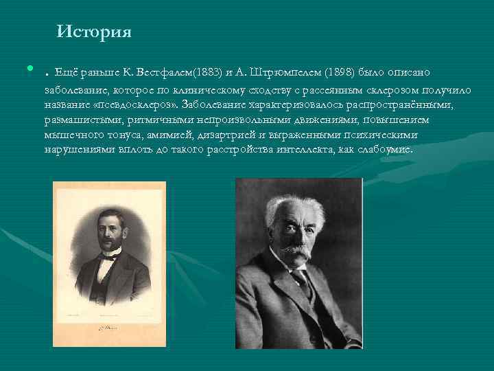 История • . Ещё раньше К. Вестфалем(1883) и А. Штрюмпелем (1898) было описано заболевание,