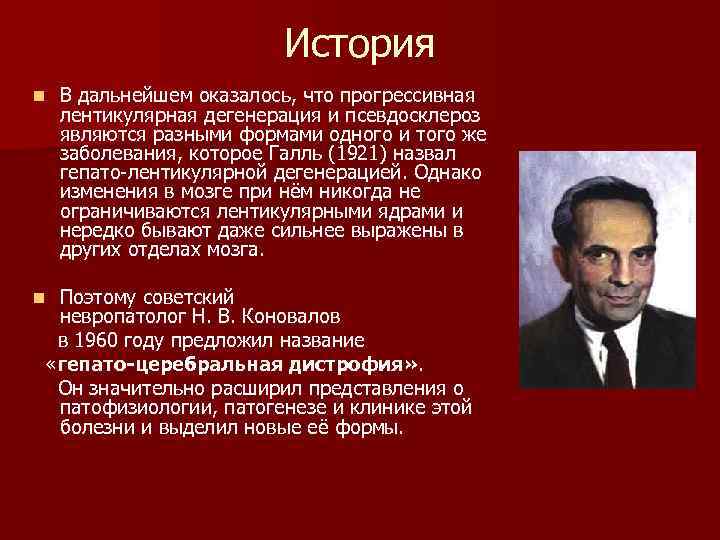 История n В дальнейшем оказалось, что прогрессивная лентикулярная дегенерация и псевдосклероз являются разными формами