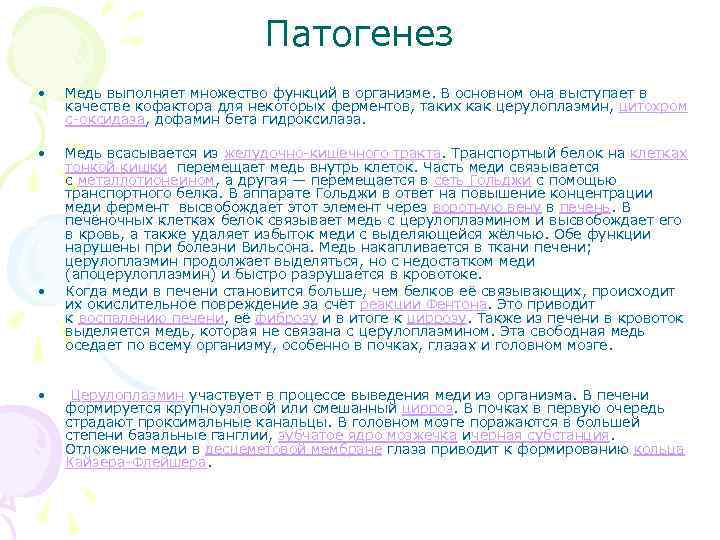 Патогенез • Медь выполняет множество функций в организме. В основном она выступает в качестве