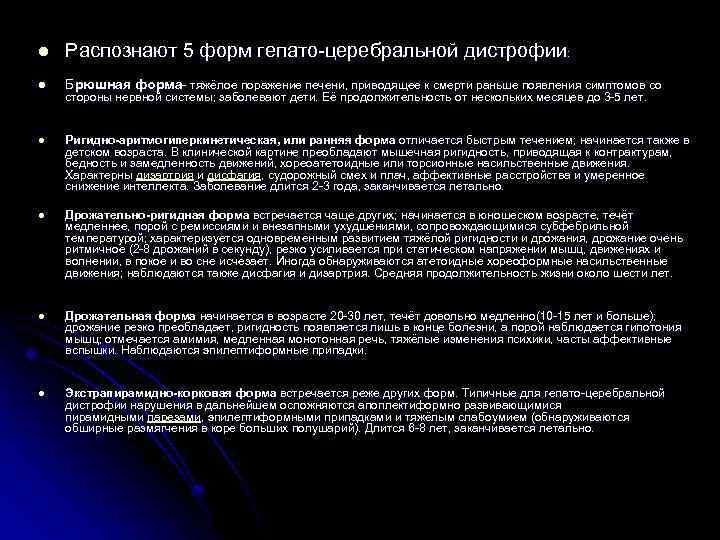 l Распознают 5 форм гепато-церебральной дистрофии: l Брюшная форма- тяжёлое поражение печени, приводящее к