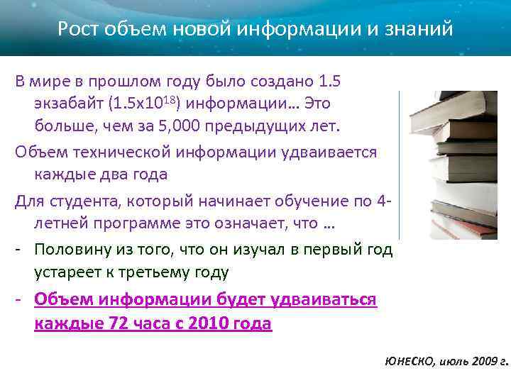 Рост объем новой информации и знаний В мире в прошлом году было создано 1.