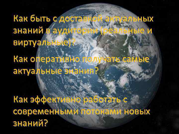 Как быть с доставкой актуальных знаний в аудитории (реальные и виртуальные)? Как оперативно получать