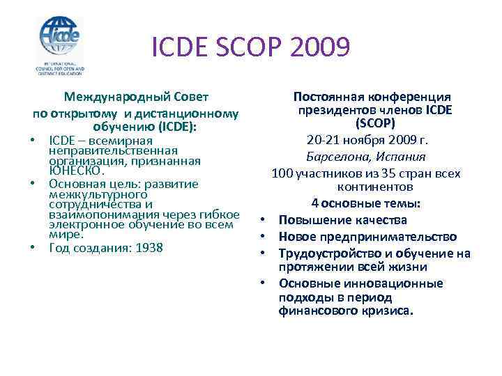 ICDE SCOP 2009 Международный Совет по открытому и дистанционному обучению (ICDE): • ICDE –