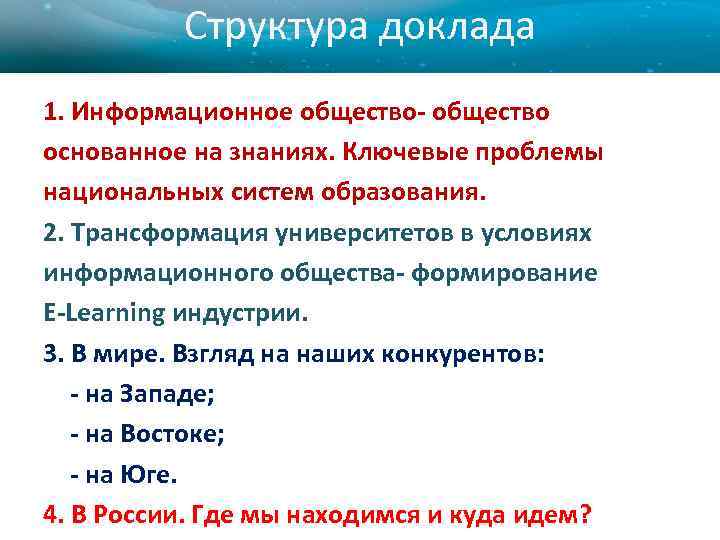 Структура доклада 1. Информационное общество- общество основанное на знаниях. Ключевые проблемы национальных систем образования.