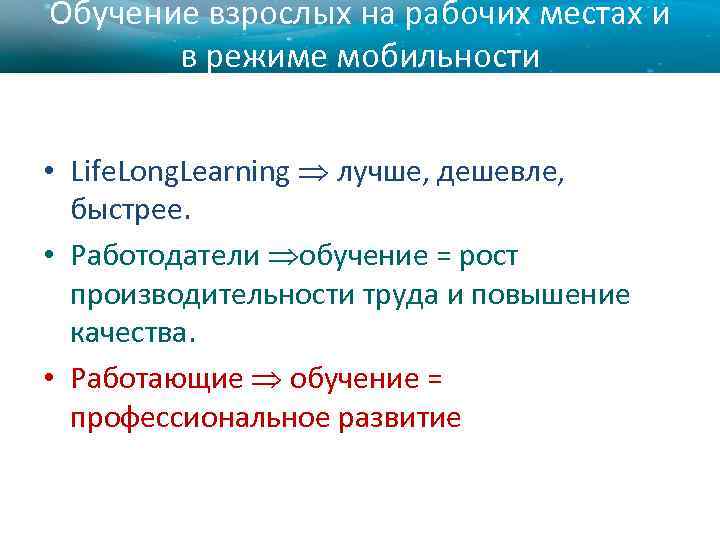 Обучение взрослых на рабочих местах и в режиме мобильности • Life. Long. Learning лучше,