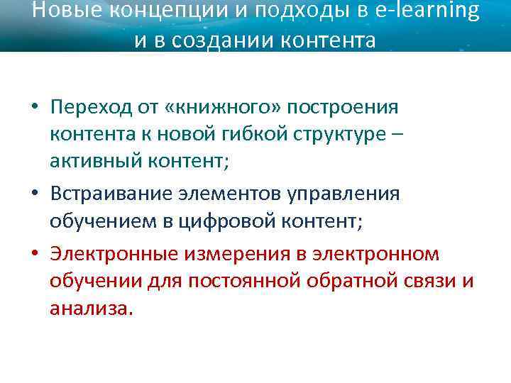 Новые концепции и подходы в e-learning и в создании контента • Переход от «книжного»