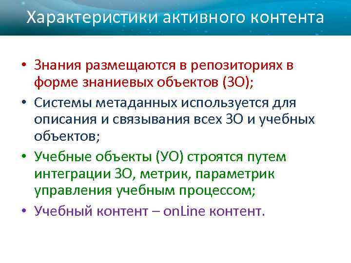 Характеристики активного контента • Знания размещаются в репозиториях в форме знаниевых объектов (ЗО); •