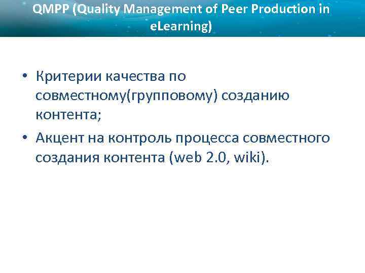 QMPP (Quality Management of Peer Production in e. Learning) • Критерии качества по совместному(групповому)