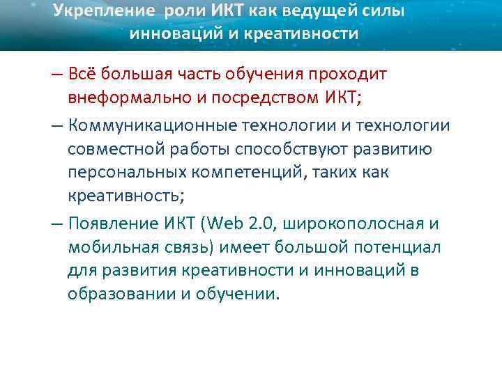 Укрепление роли ИКТ как ведущей силы инноваций и креативности – Всё большая часть обучения