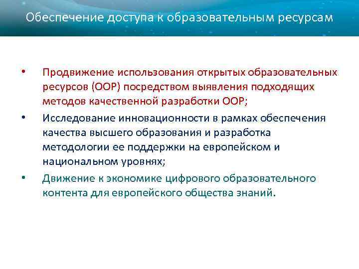 Обеспечение доступа к образовательным ресурсам • • • Продвижение использования открытых образовательных ресурсов (ООР)