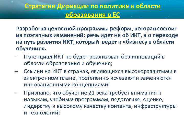 Стратегии Дирекции по политике в области образования в ЕС Разработка целостной программы реформ, которая