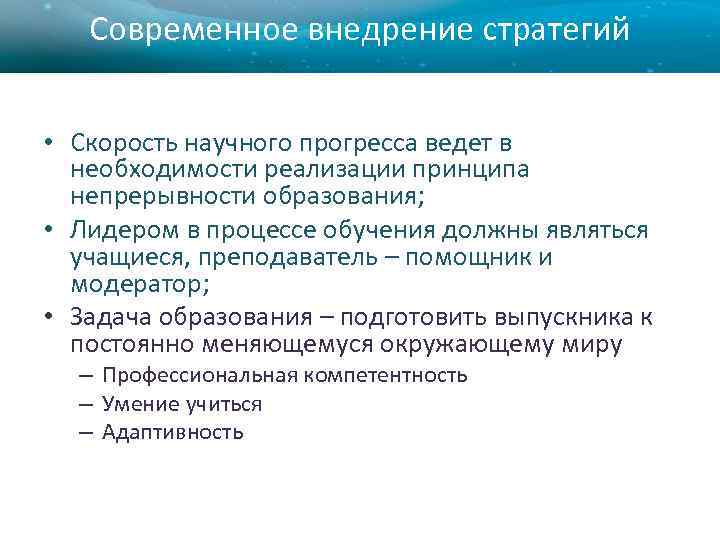 Современное внедрение стратегий • Скорость научного прогресса ведет в необходимости реализации принципа непрерывности образования;