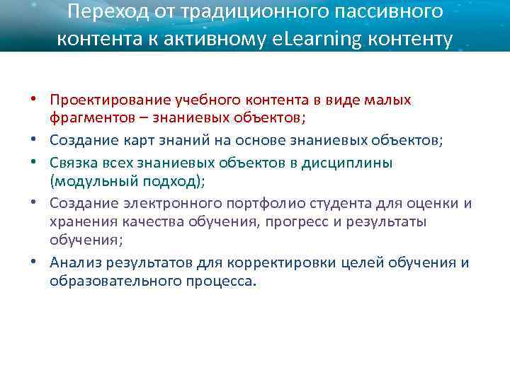 Переход от традиционного пассивного контента к активному e. Learning контенту • Проектирование учебного контента