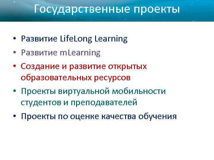 Государственные проекты • Развитие Life. Long Learning • Развитие m. Learning • Создание и