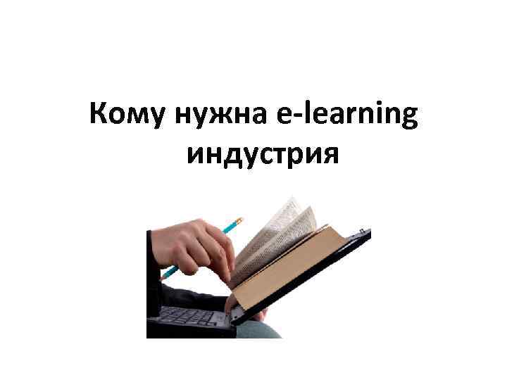 Кому нужна e-learning индустрия 