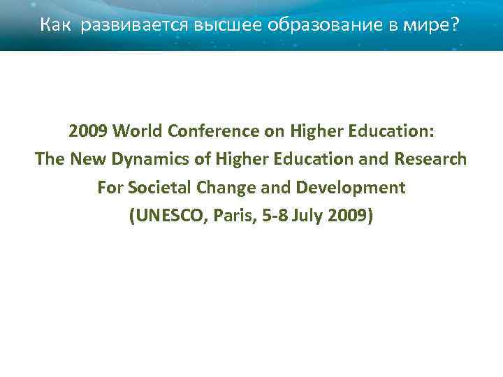 Как развивается высшее образование в мире? 2009 World Conference on Higher Education: The New