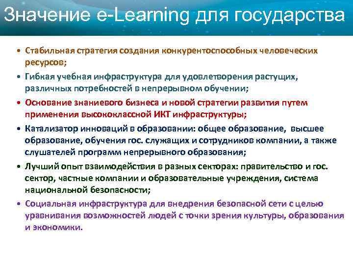 Значение e-Learning для государства • Стабильная стратегия создания конкурентоспособных человеческих ресурсов; • Гибкая учебная