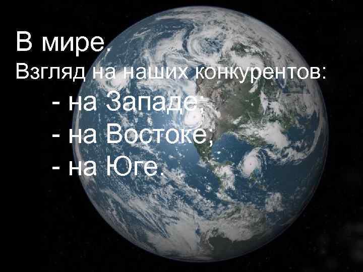 В мире. Взгляд на наших конкурентов: - на Западе; - на Востоке; - на