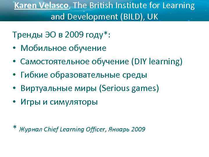 Karen Velasco, The British Institute for Learning and Development (BILD), UK Тренды ЭО в