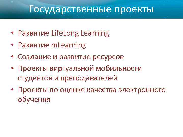 Государственные проекты Развитие Life. Long Learning Развитие m. Learning Создание и развитие ресурсов Проекты