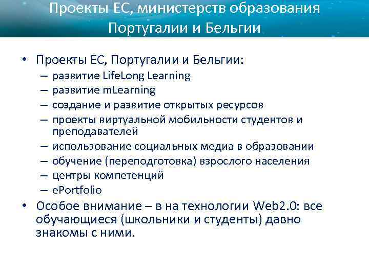 Проекты ЕС, министерств образования Португалии и Бельгии • Проекты ЕС, Португалии и Бельгии: –