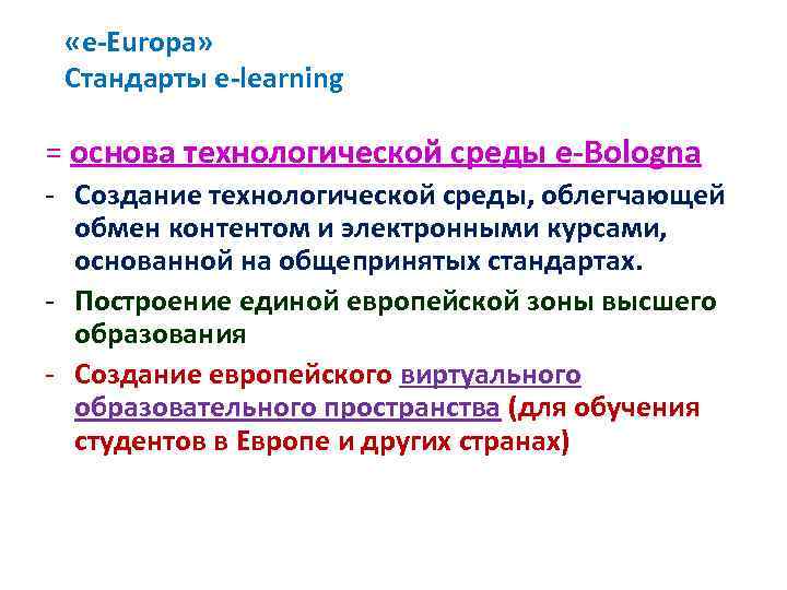  «e-Europa» Стандарты e-learning = основа технологической среды e-Bologna - Создание технологической среды, облегчающей