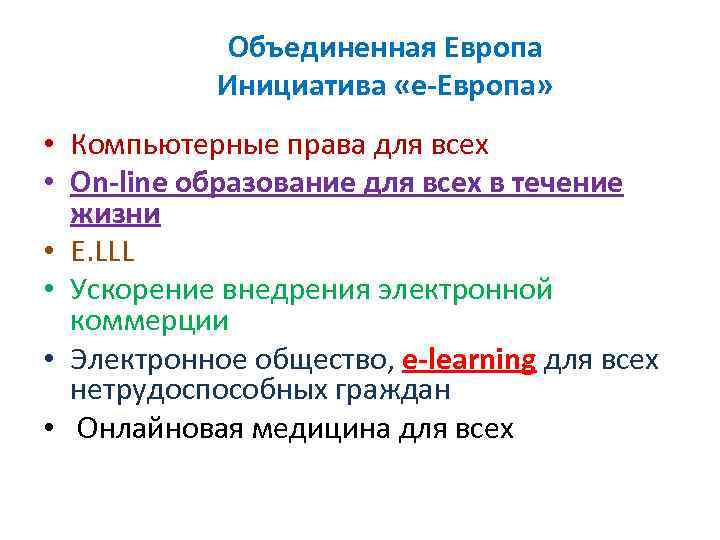 Объединенная Европа Инициатива «е-Европа» • Компьютерные права для всех • On-line образование для всех