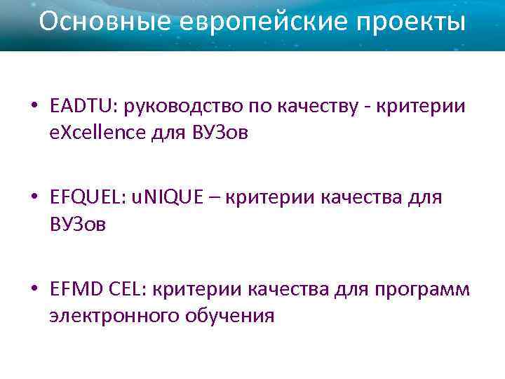 Основные европейские проекты • EADTU: руководство по качеству - критерии e. Xcellence для ВУЗов